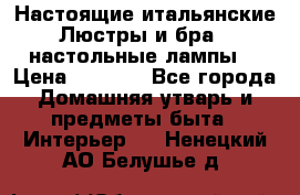 Настоящие итальянские Люстры и бра   настольные лампы  › Цена ­ 9 000 - Все города Домашняя утварь и предметы быта » Интерьер   . Ненецкий АО,Белушье д.